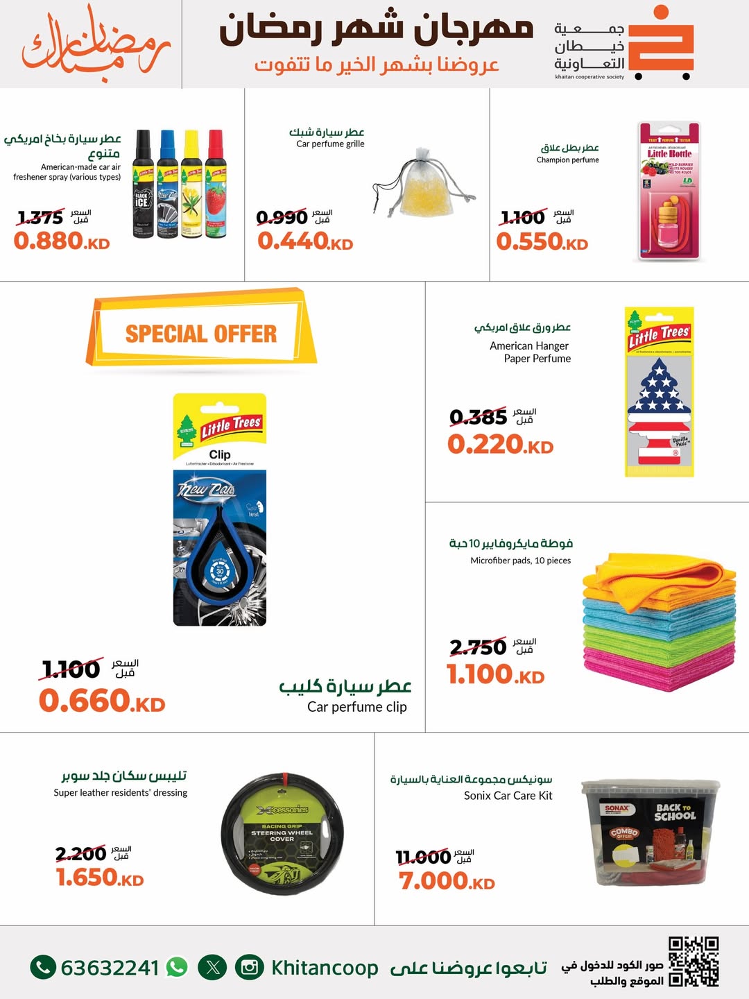Offres coopérative khaitan Koweït de 24 février à 10 mars 2026 Offres du Festival des Fournitures Familiales - coopérative khaitan - Koweït - 24 fevrier 2026 – 10 mars 2026 - Page 31