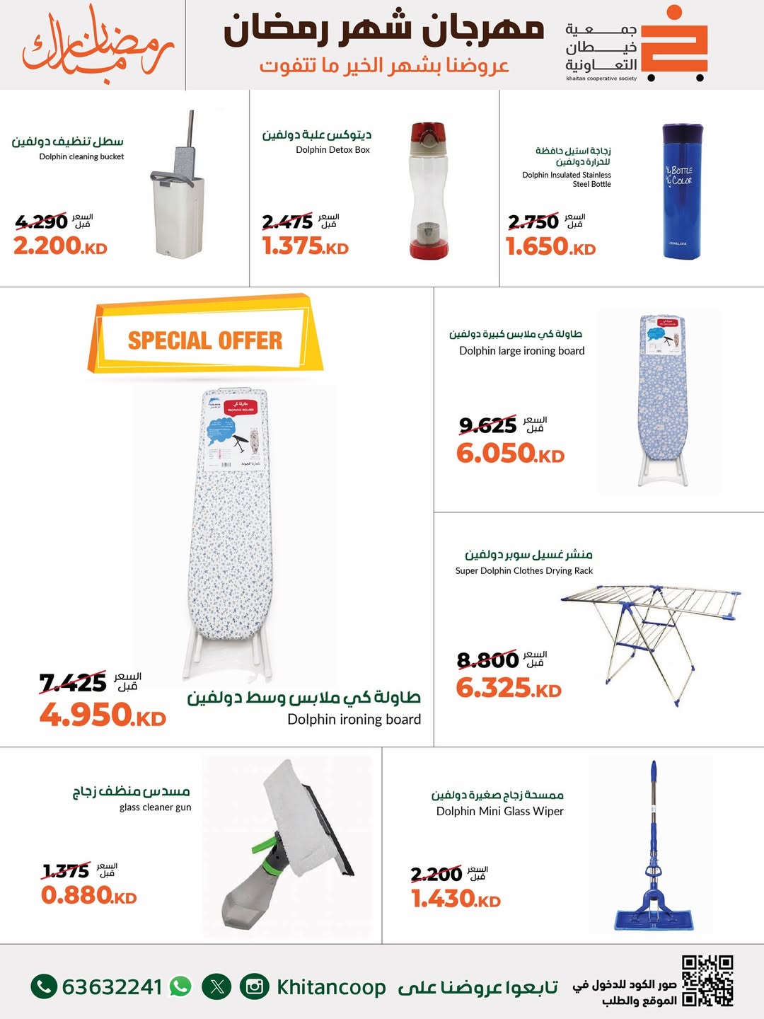 Offres coopérative khaitan Koweït de 24 février à 10 mars 2026 Offres du Festival des Fournitures Familiales - coopérative khaitan - Koweït - 24 fevrier 2026 – 10 mars 2026 - Page 12