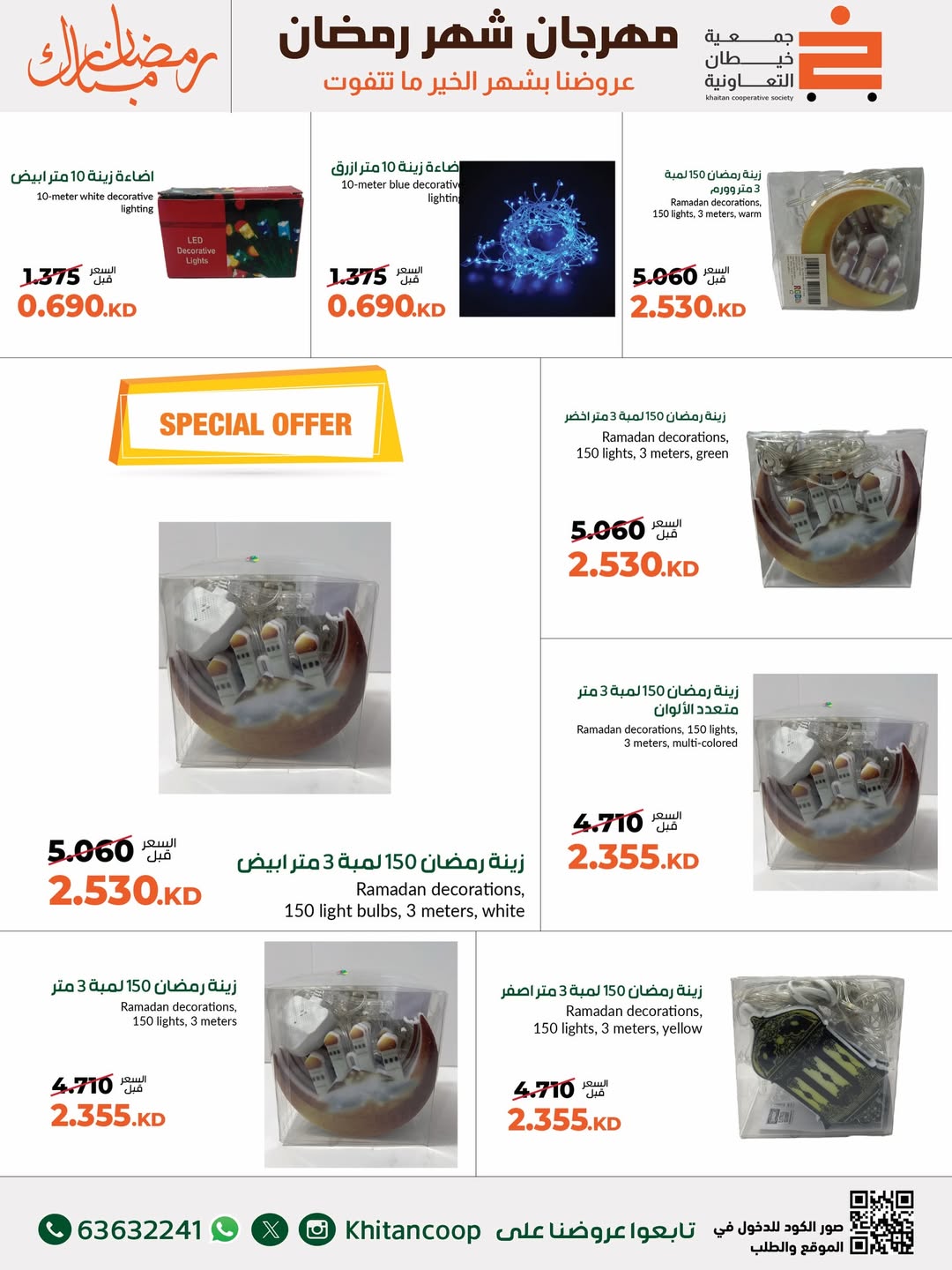 Offres coopérative khaitan Koweït de 24 février à 10 mars 2026 Offres du Festival des Fournitures Familiales - coopérative khaitan - Koweït - 24 fevrier 2026 – 10 mars 2026 - Page 25