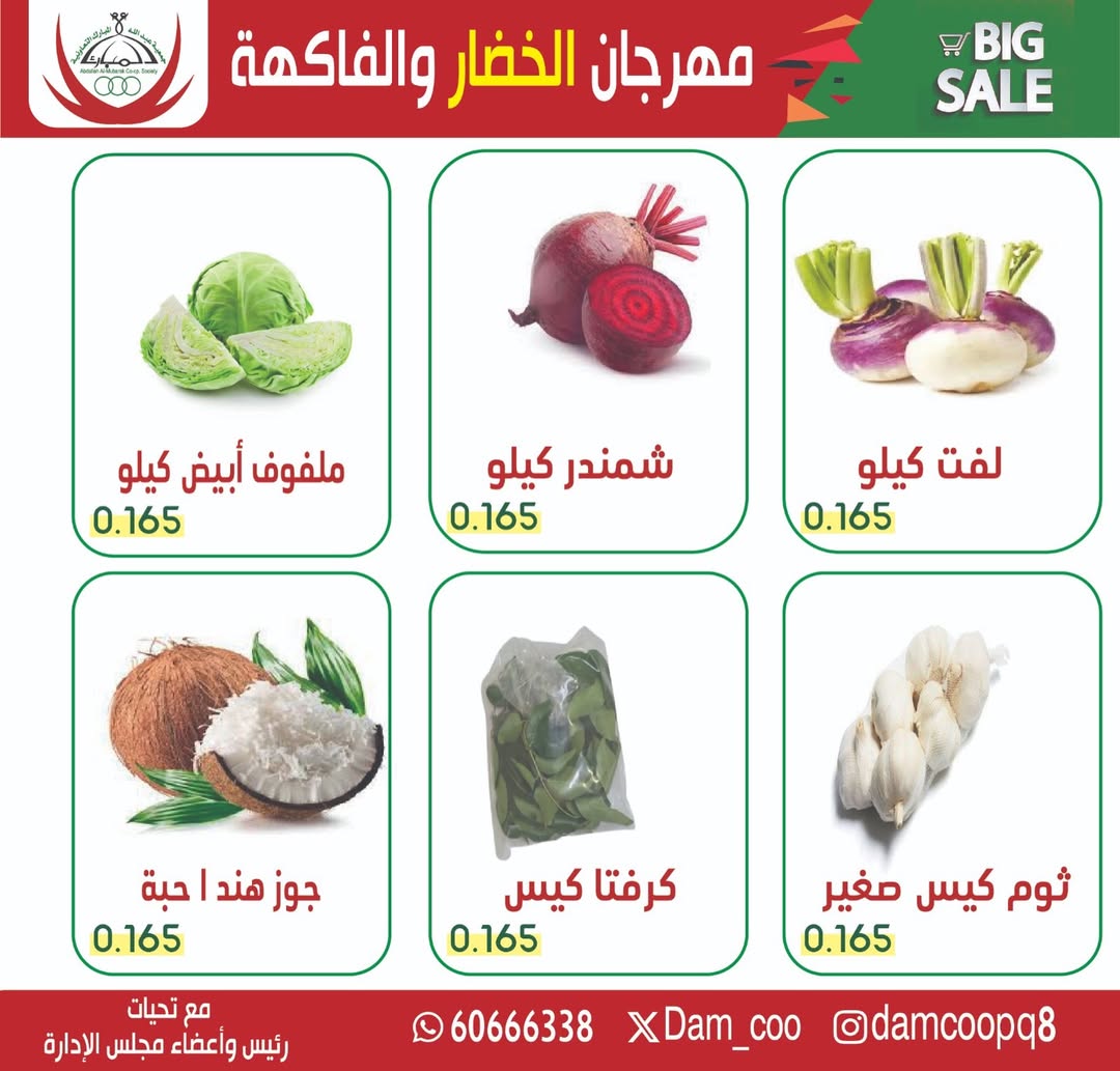 عروض جمعية عبد الله المبارك الكويت الثلاثاء 24 فبراير 2026 عرض الخضار والفاكهة