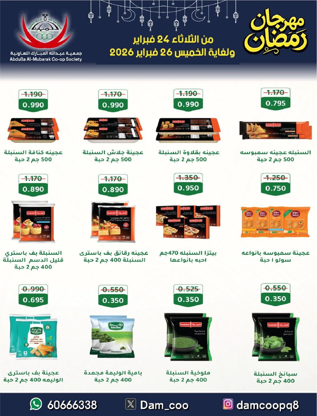 عروض جمعية عبد الله المبارك الكويت من 24 حتى 26 فبراير 2026 عروض مهرجان رمضان