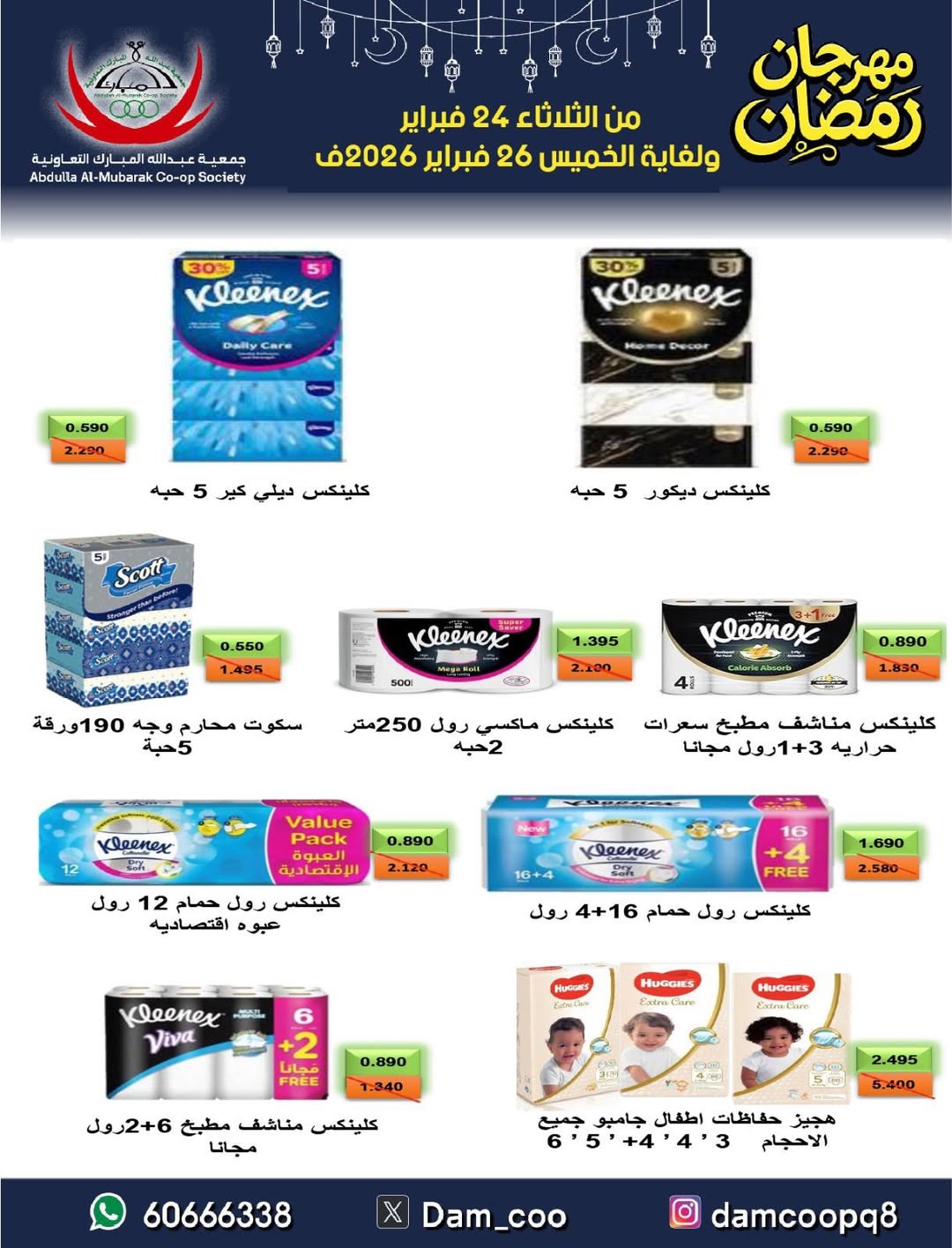 عروض جمعية عبد الله المبارك الكويت من 24 حتى 26 فبراير 2026 عروض مهرجان رمضان