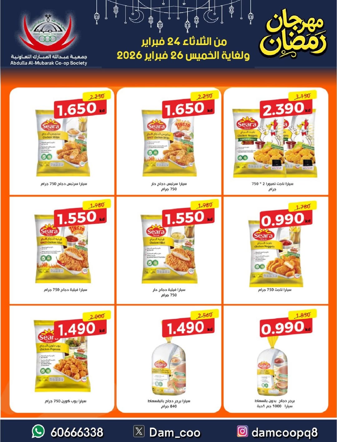 عروض جمعية عبد الله المبارك الكويت من 24 حتى 26 فبراير 2026 عروض مهرجان رمضان