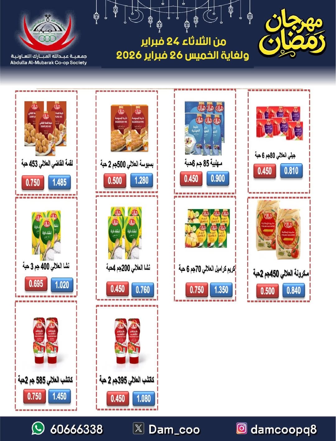 عروض جمعية عبد الله المبارك الكويت من 24 حتى 26 فبراير 2026 عروض مهرجان رمضان