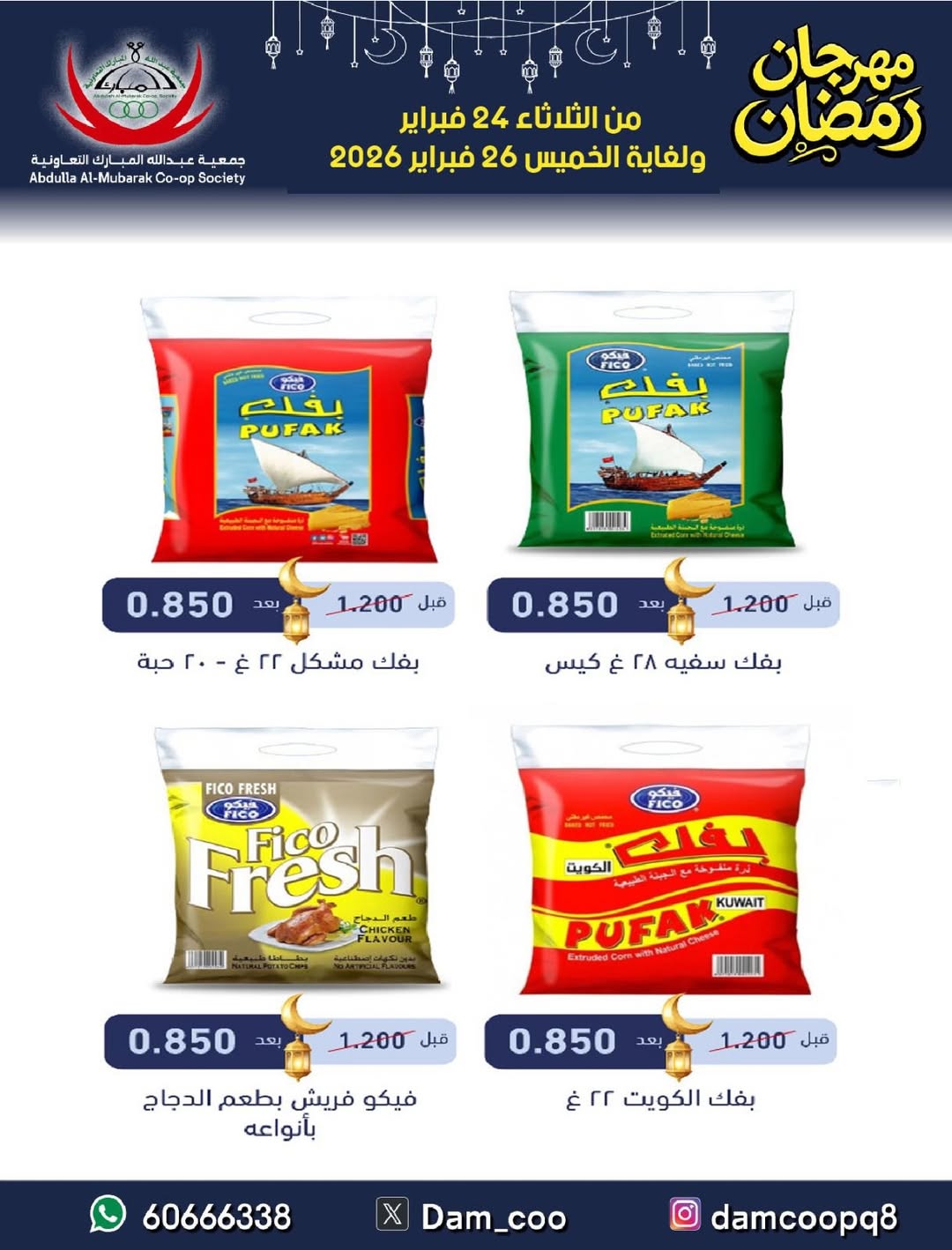 عروض جمعية عبد الله المبارك الكويت من 24 حتى 26 فبراير 2026 عروض مهرجان رمضان