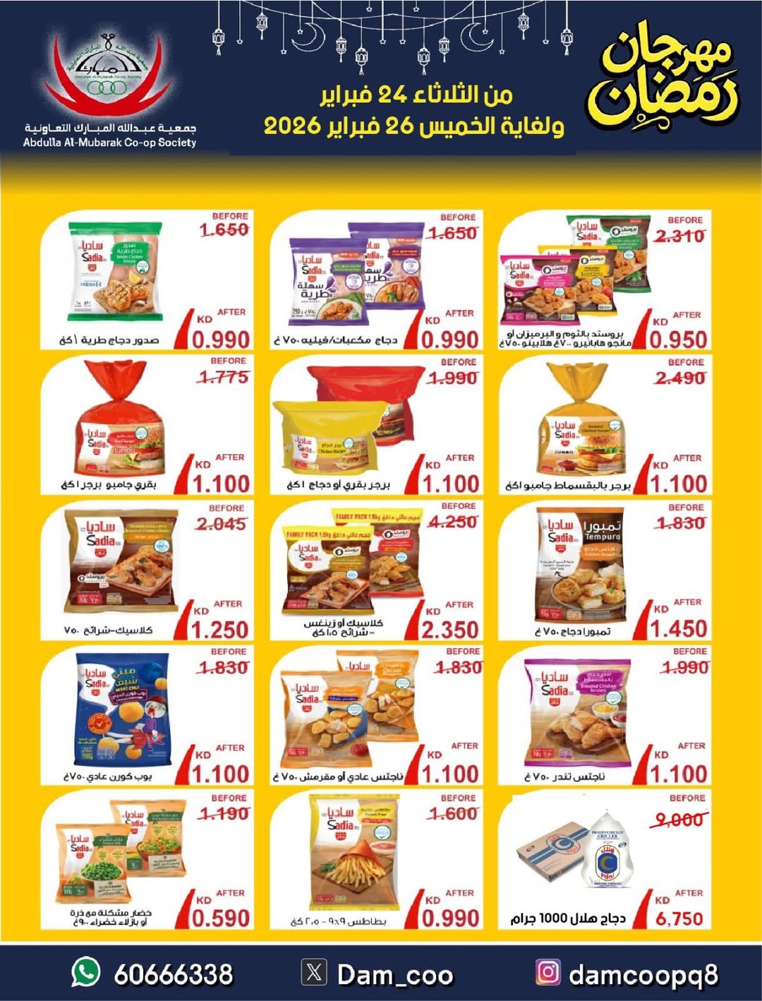عروض جمعية عبد الله المبارك الكويت من 24 حتى 26 فبراير 2026 عروض مهرجان رمضان