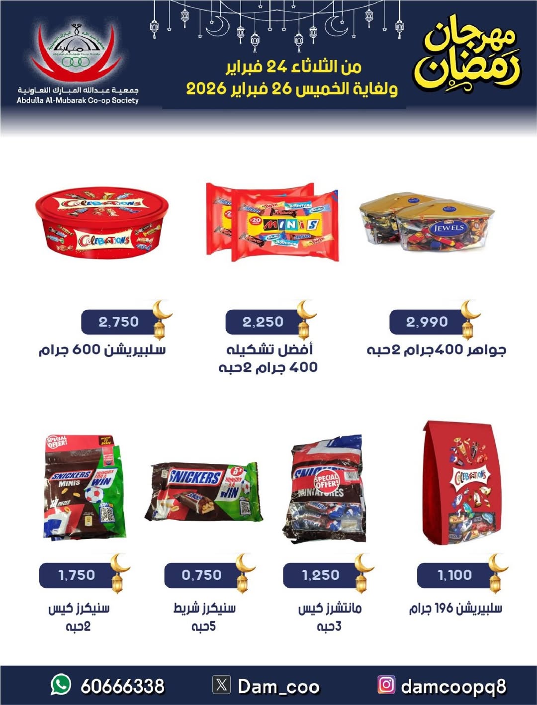 عروض جمعية عبد الله المبارك الكويت من 24 حتى 26 فبراير 2026 عروض مهرجان رمضان