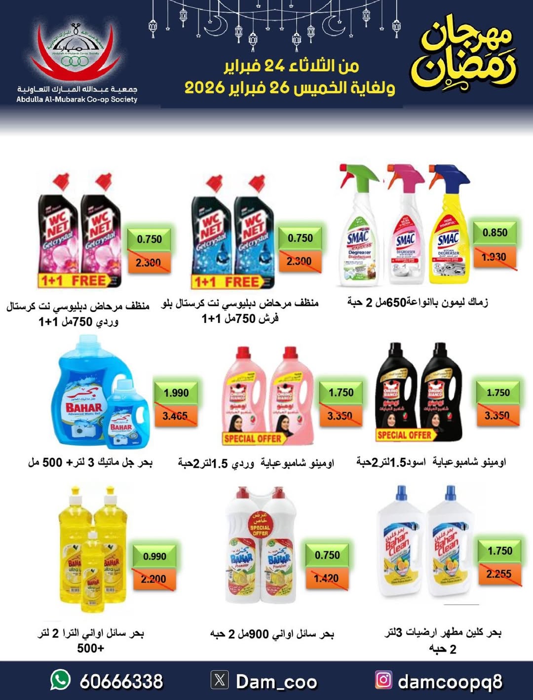 عروض جمعية عبد الله المبارك الكويت من 24 حتى 26 فبراير 2026 عروض مهرجان رمضان