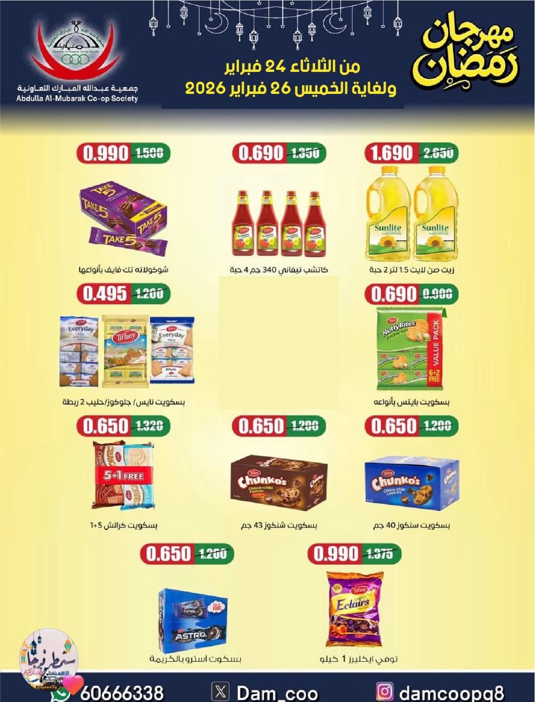 عروض جمعية عبد الله المبارك الكويت من 24 حتى 26 فبراير 2026 عروض مهرجان رمضان