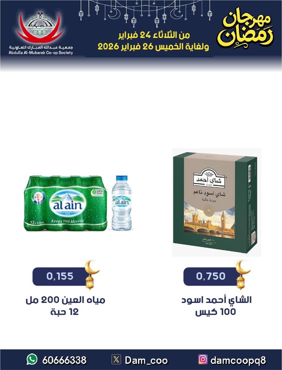 عروض جمعية عبد الله المبارك الكويت من 24 حتى 26 فبراير 2026 عروض مهرجان رمضان