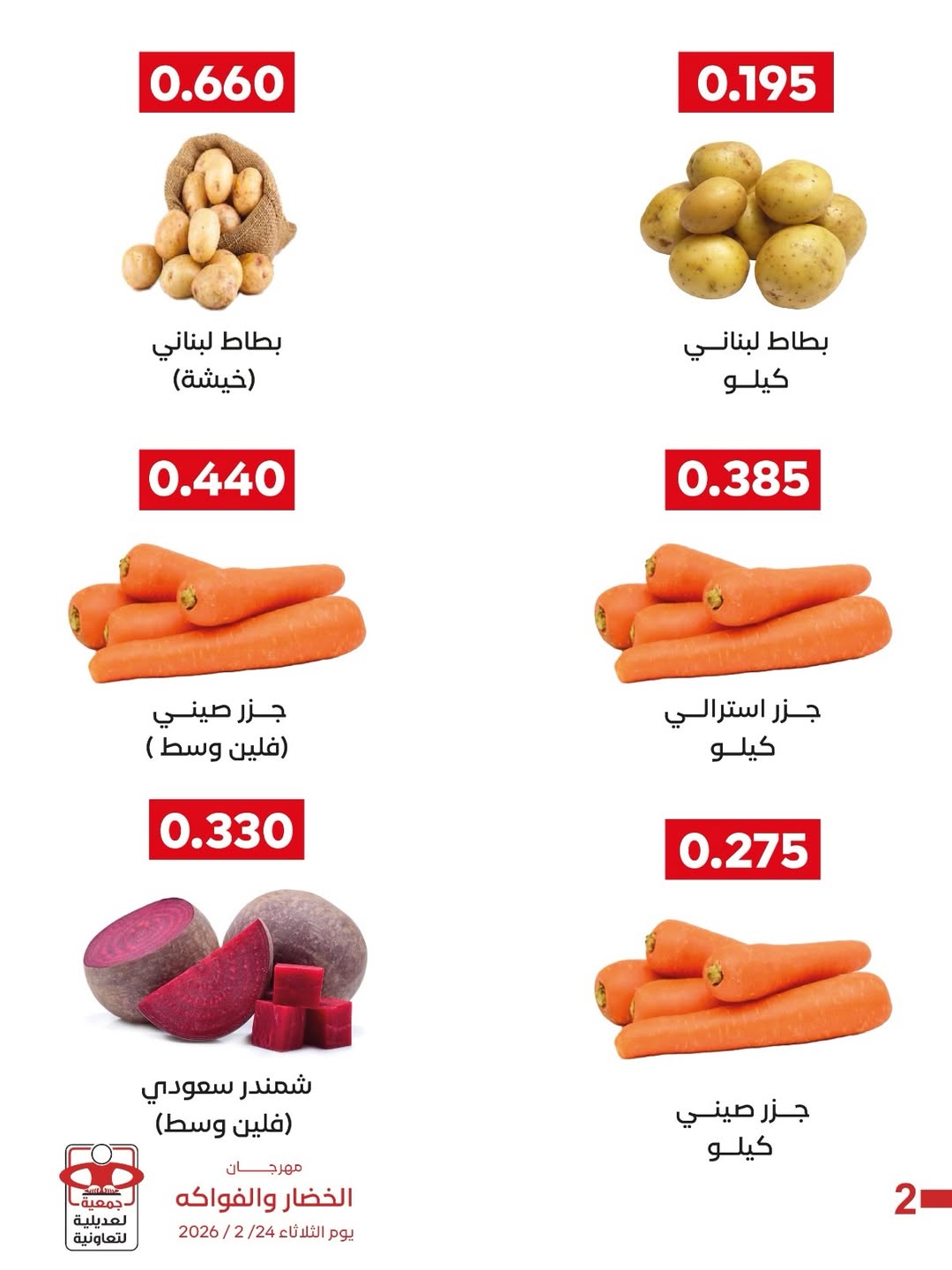 عروض جمعية العديلية الكويت الثلاثاء 24 فبراير 2026 عروض مهرجان الخضار والفواكه
