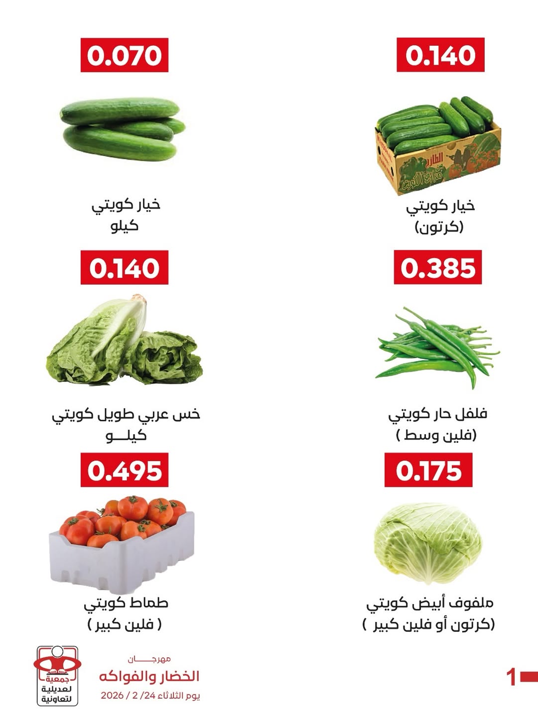عروض جمعية العديلية الكويت الثلاثاء 24 فبراير 2026 عروض مهرجان الخضار والفواكه