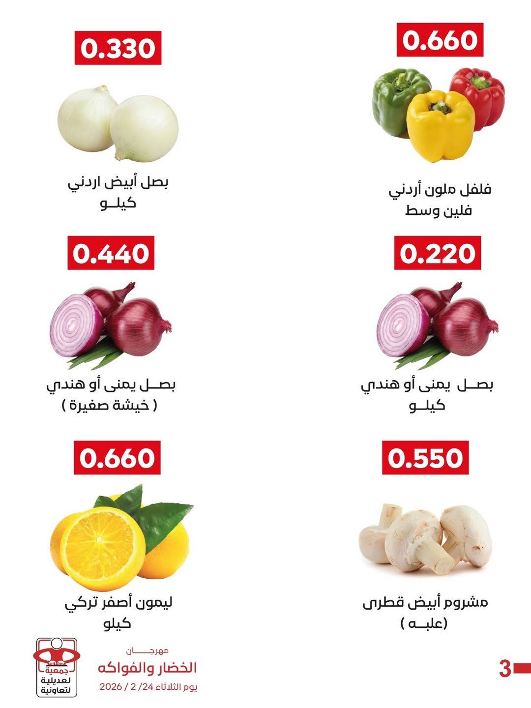 عروض جمعية العديلية الكويت الثلاثاء 24 فبراير 2026 عروض مهرجان الخضار والفواكه