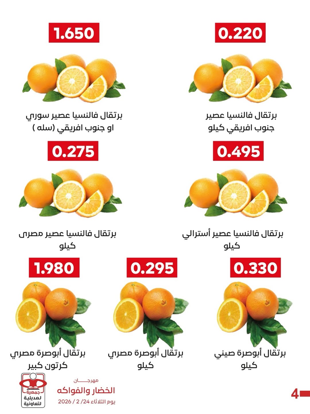 عروض جمعية العديلية الكويت الثلاثاء 24 فبراير 2026 عروض مهرجان الخضار والفواكه