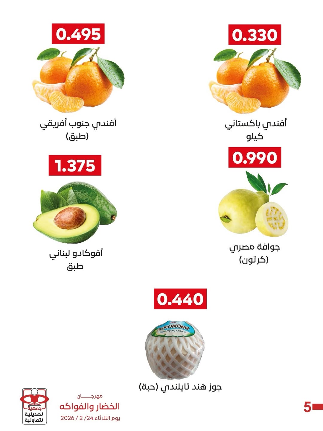 عروض جمعية العديلية الكويت الثلاثاء 24 فبراير 2026 عروض مهرجان الخضار والفواكه