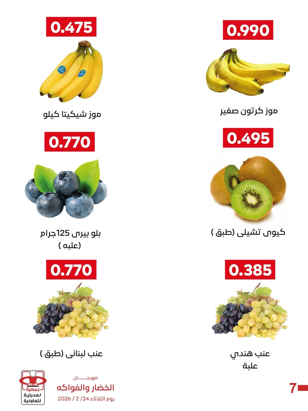 عروض جمعية العديلية الكويت الثلاثاء 24 فبراير 2026 عروض مهرجان الخضار والفواكه
