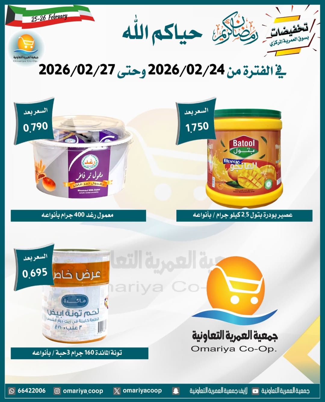 Ofertas de cooperativa Omariya Kuwait de 24 a 27 febrero 2026 Descuentos de Ramadán