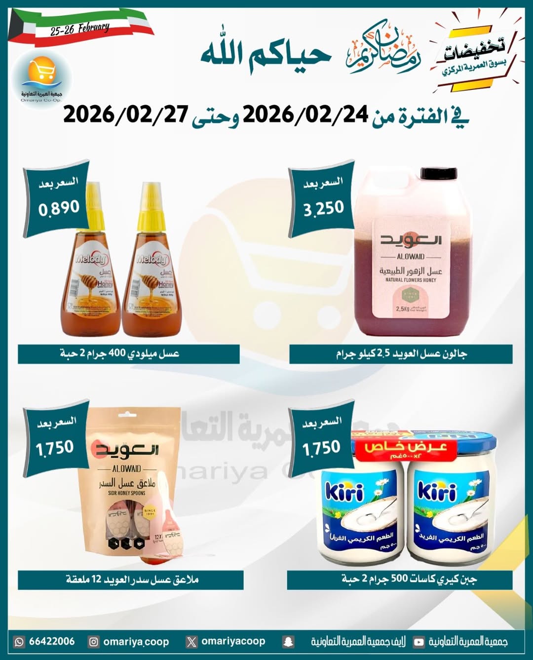Ofertas de cooperativa Omariya Kuwait de 24 a 27 febrero 2026 Descuentos de Ramadán