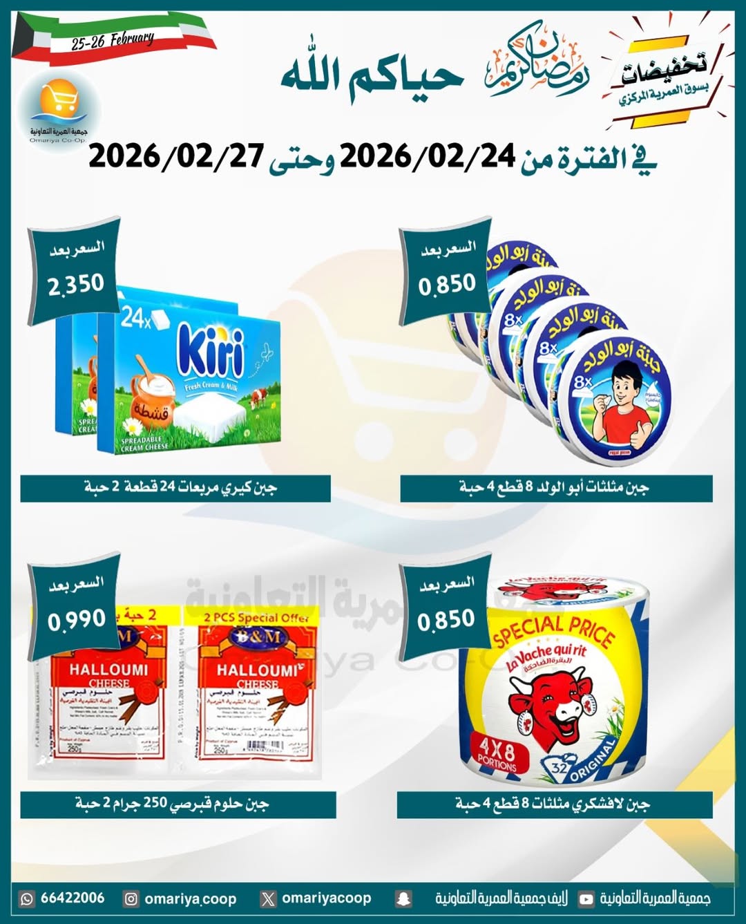 Ofertas de cooperativa Omariya Kuwait de 24 a 27 febrero 2026 Descuentos de Ramadán