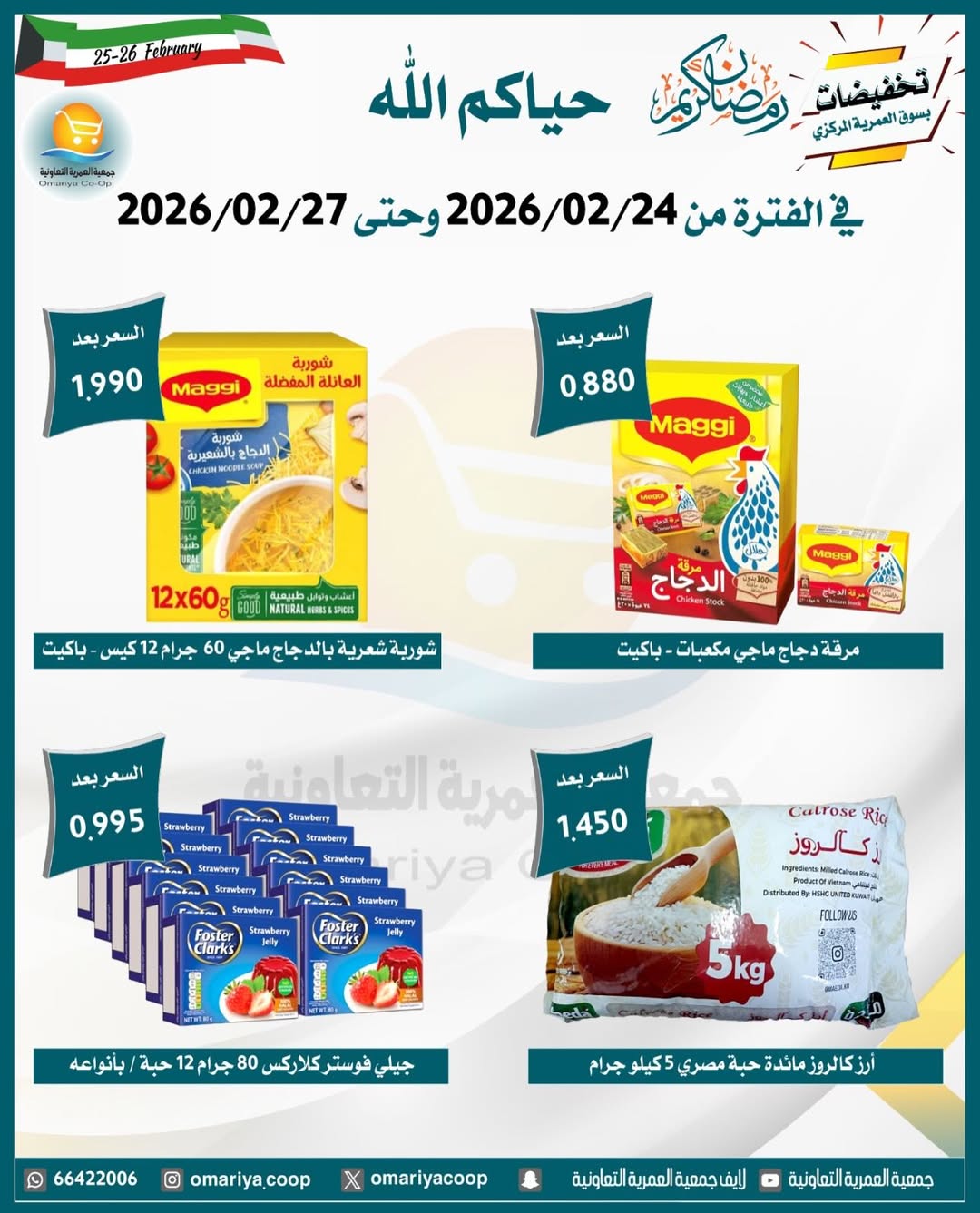 Ofertas de cooperativa Omariya Kuwait de 24 a 27 febrero 2026 Descuentos de Ramadán