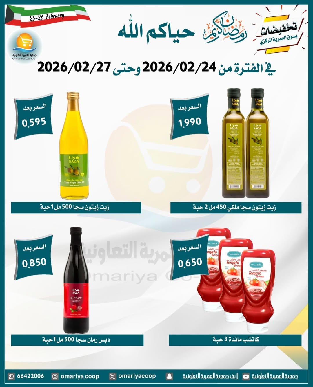 Ofertas de cooperativa Omariya Kuwait de 24 a 27 febrero 2026 Descuentos de Ramadán
