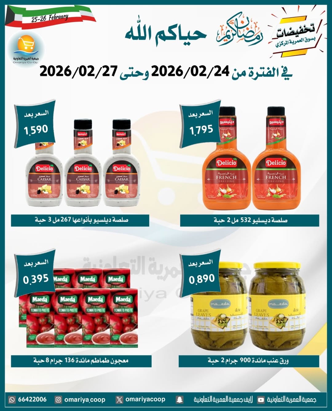 Ofertas de cooperativa Omariya Kuwait de 24 a 27 febrero 2026 Descuentos de Ramadán