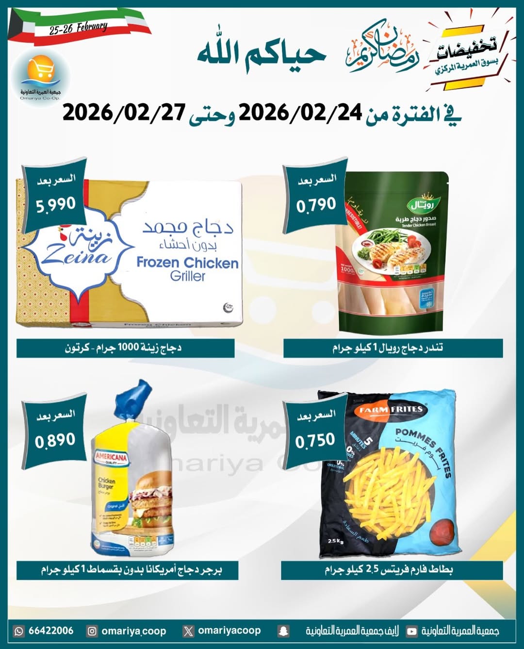 Ofertas de cooperativa Omariya Kuwait de 24 a 27 febrero 2026 Descuentos de Ramadán