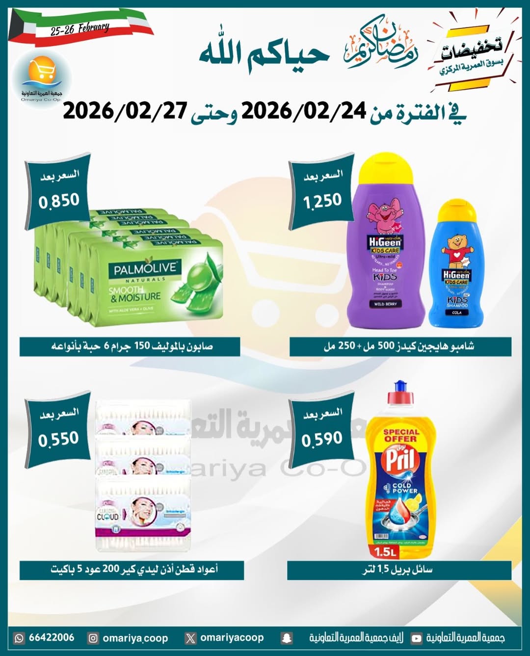 Ofertas de cooperativa Omariya Kuwait de 24 a 27 febrero 2026 Descuentos de Ramadán