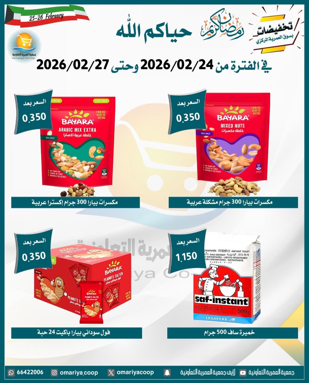Ofertas de cooperativa Omariya Kuwait de 24 a 27 febrero 2026 Descuentos de Ramadán