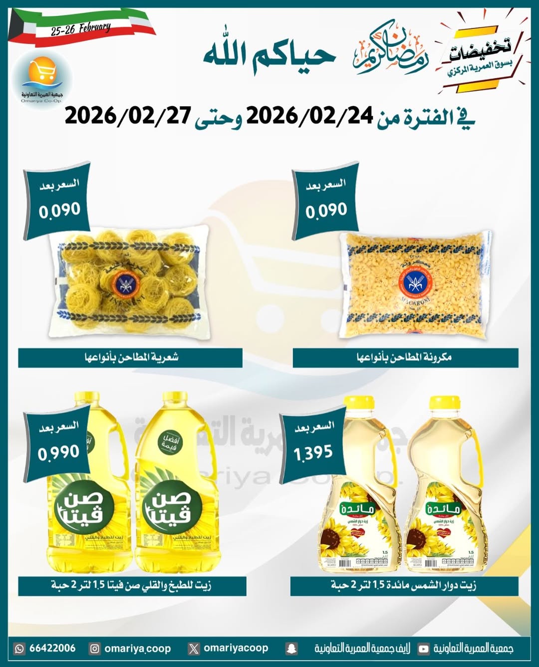 Ofertas de cooperativa Omariya Kuwait de 24 a 27 febrero 2026 Descuentos de Ramadán
