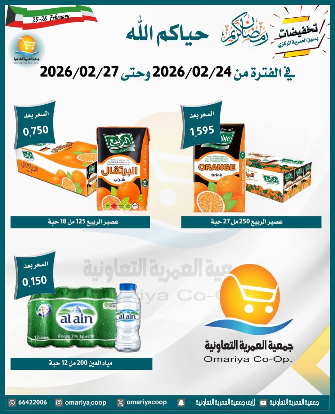 Ofertas de cooperativa Omariya Kuwait de 24 a 27 febrero 2026 Descuentos de Ramadán