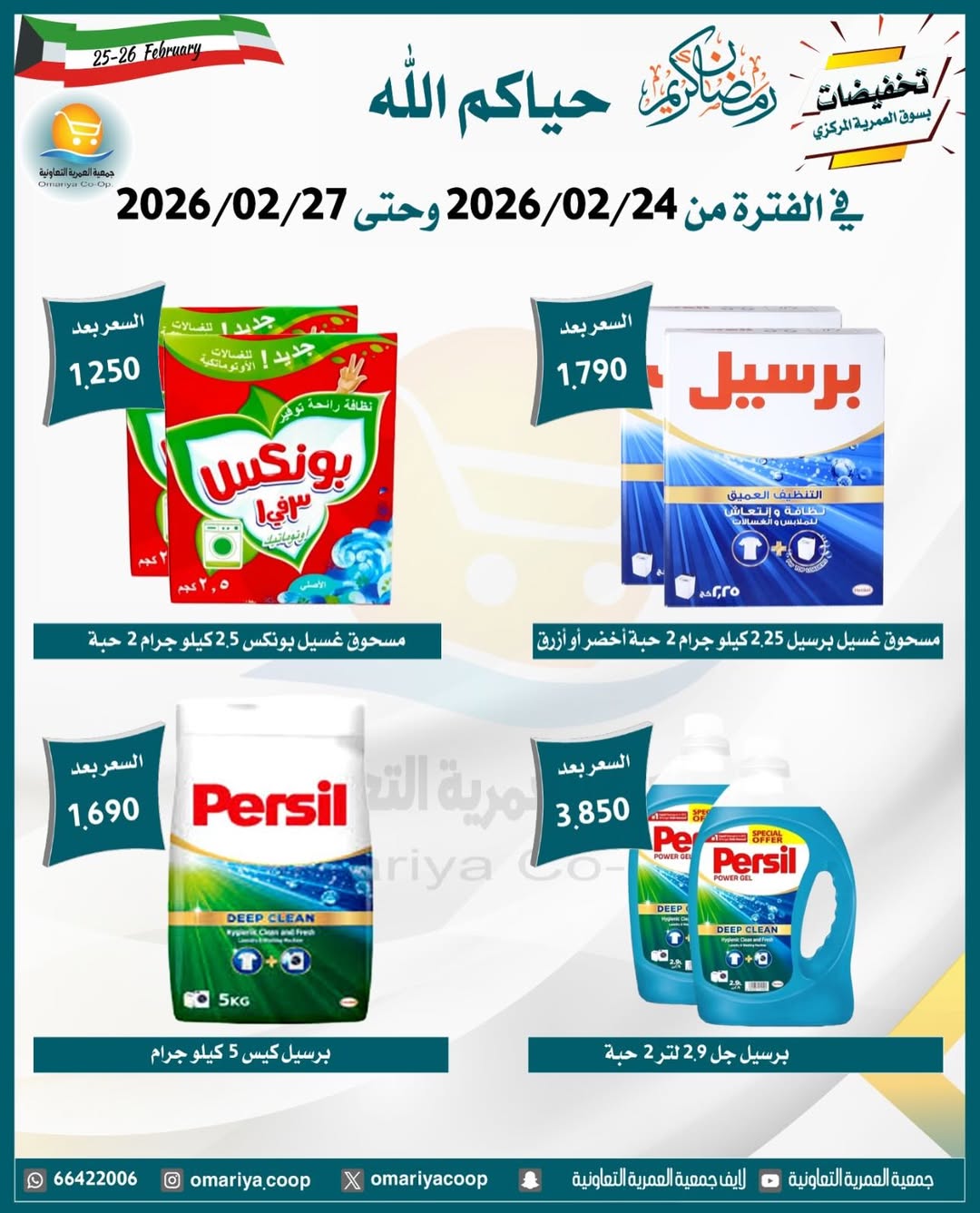 Ofertas de cooperativa Omariya Kuwait de 24 a 27 febrero 2026 Descuentos de Ramadán
