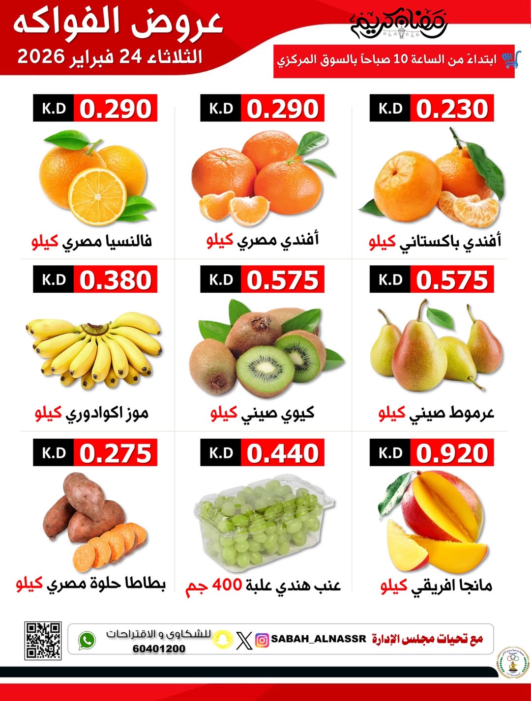 Offres Coopérative Sabahel Nasser Koweït seulement mardi 24 février Offres de fruits et légumes - Page 1