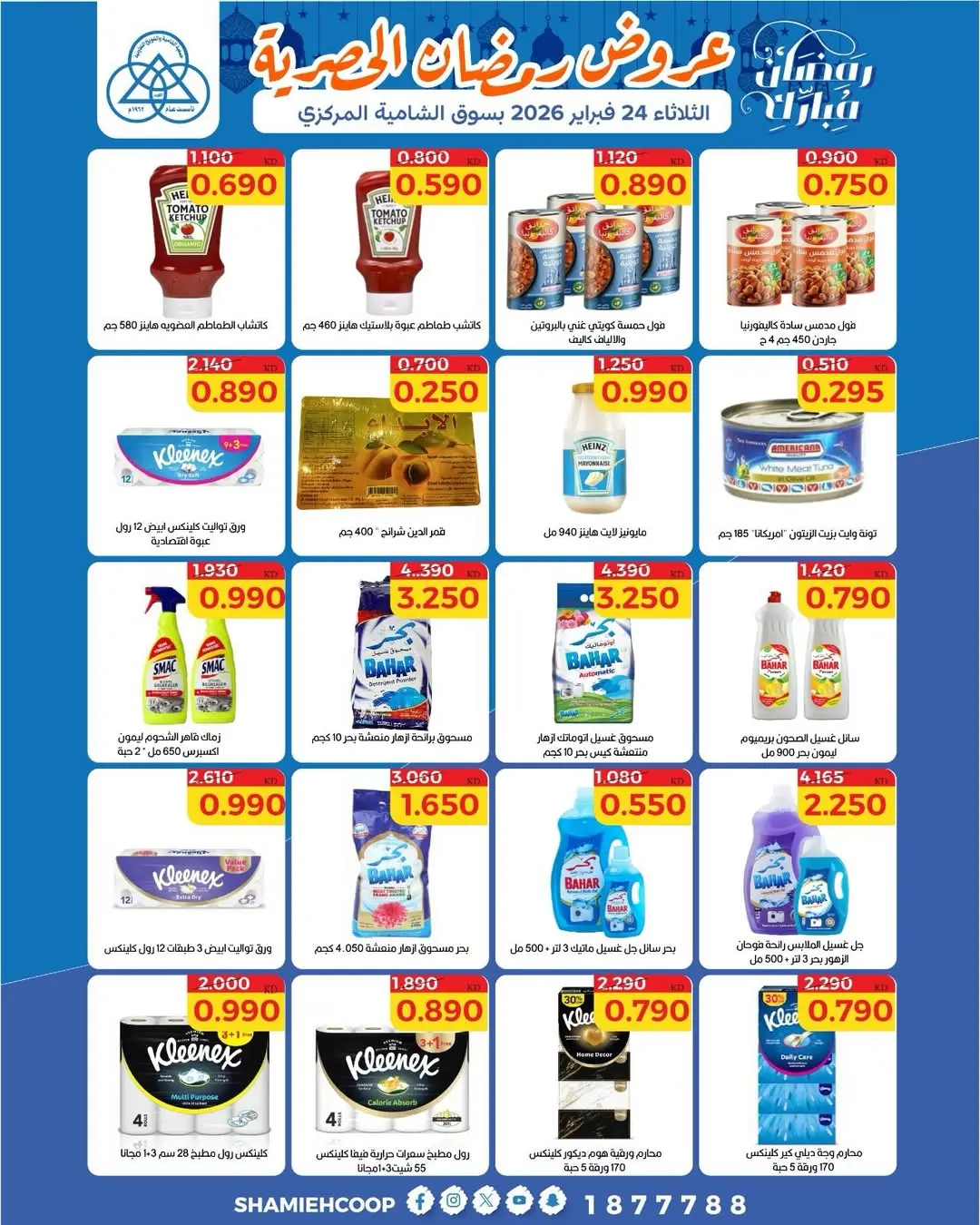 عروض جمعية الشامية والشويخ الكويت الثلاثاء 24 فبراير 2026 عروض رمضان الحصرية