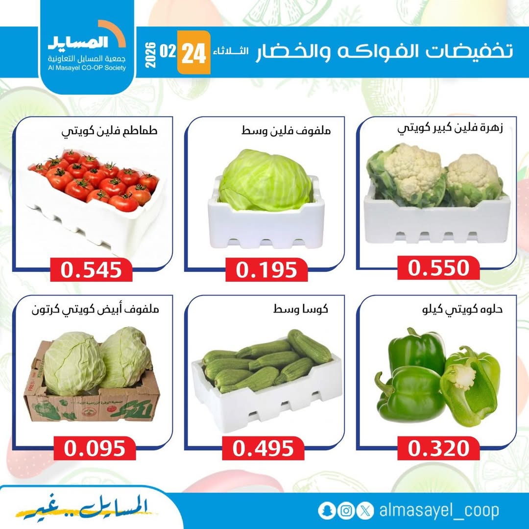 عروض جمعية المسايل الكويت الثلاثاء 24 فبراير 2026 عروض الخضار والفواكه