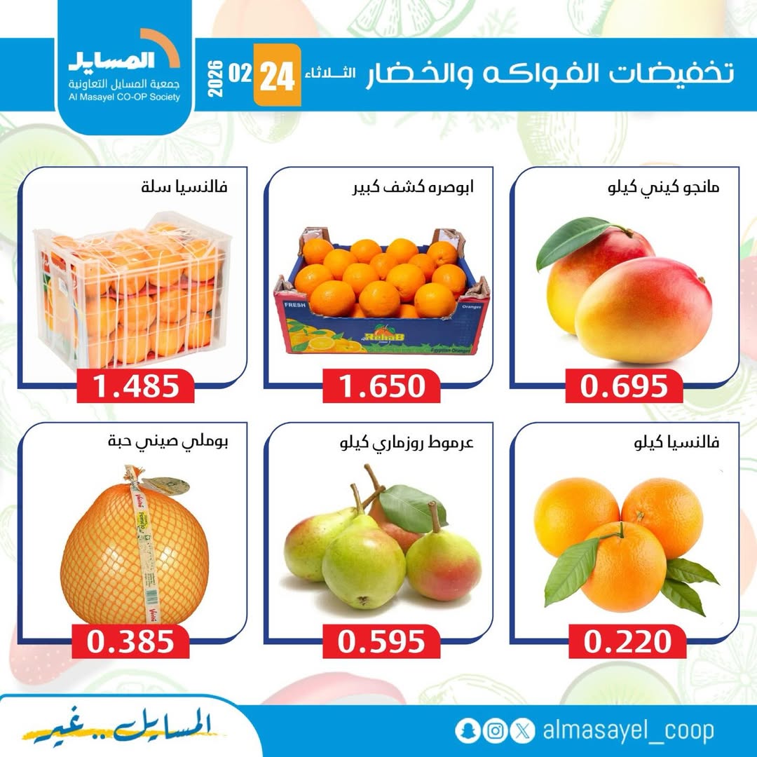 عروض جمعية المسايل الكويت الثلاثاء 24 فبراير 2026 عروض الخضار والفواكه