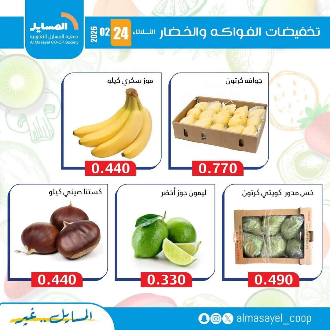 عروض جمعية المسايل الكويت الثلاثاء 24 فبراير 2026 عروض الخضار والفواكه