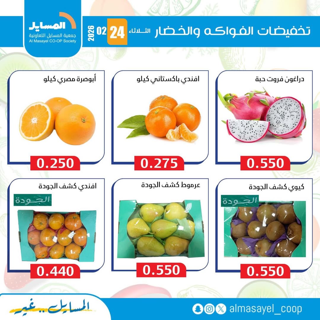 عروض جمعية المسايل الكويت الثلاثاء 24 فبراير 2026 عروض الخضار والفواكه