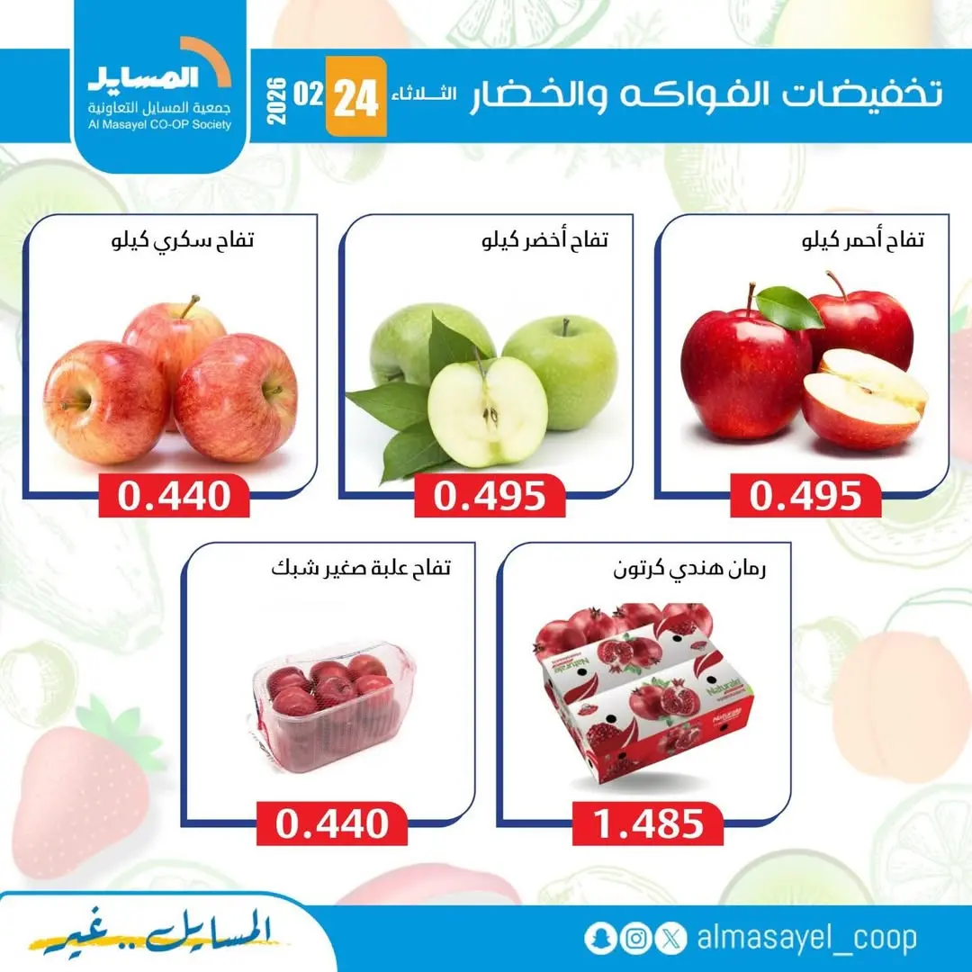 عروض جمعية المسايل الكويت الثلاثاء 24 فبراير 2026 عروض الخضار والفواكه