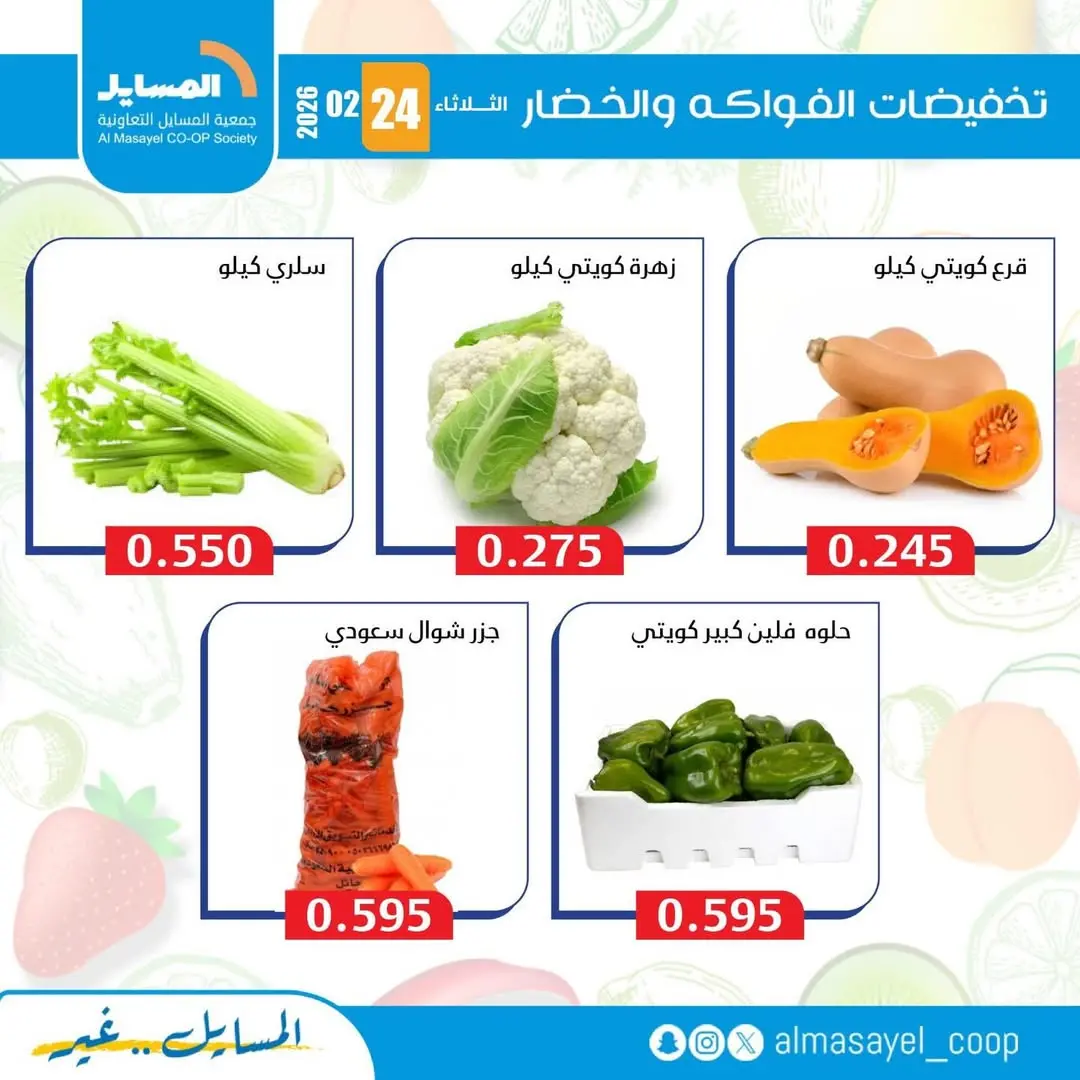 عروض جمعية المسايل الكويت الثلاثاء 24 فبراير 2026 عروض الخضار والفواكه