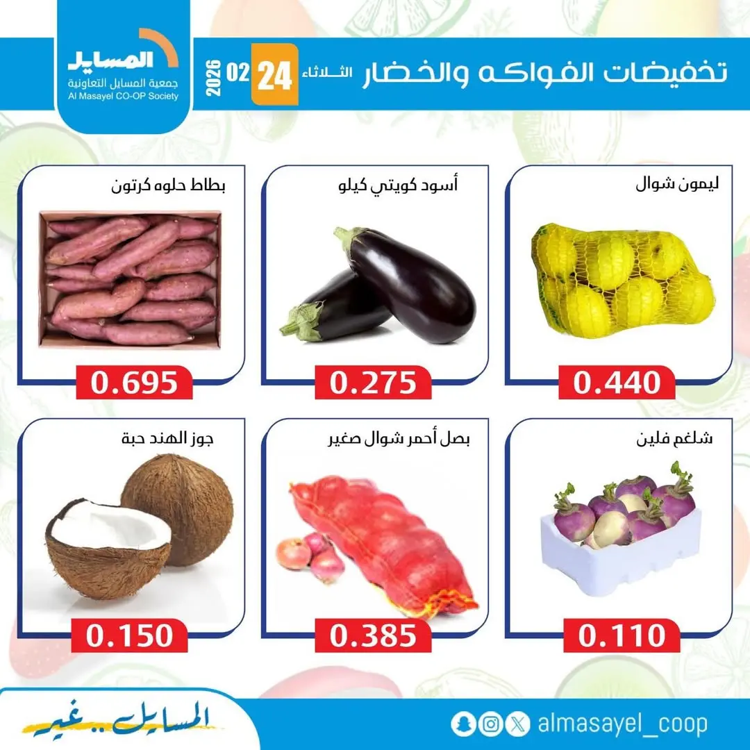 عروض جمعية المسايل الكويت الثلاثاء 24 فبراير 2026 عروض الخضار والفواكه