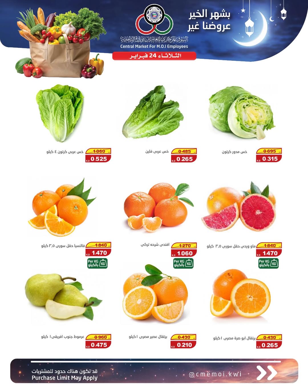 عروض السوق المركزى للعاملين بوزارة الداخلية الكويت الثلاثاء 24 فبراير 2026 عروض الخضار والفواكه