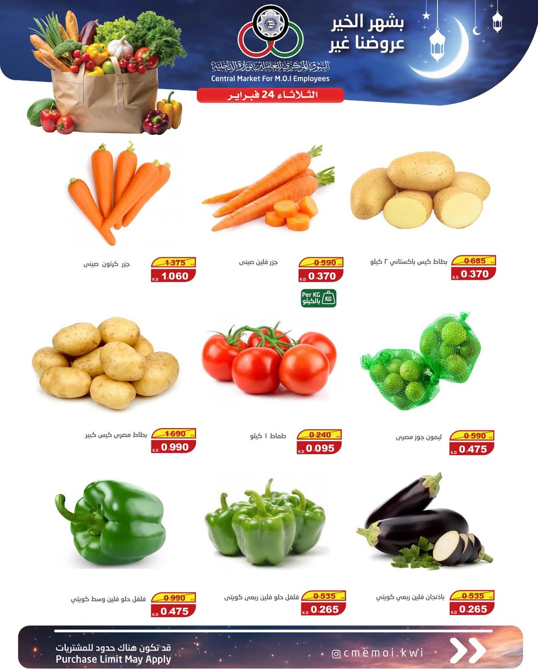 عروض السوق المركزى للعاملين بوزارة الداخلية الكويت الثلاثاء 24 فبراير 2026 عروض الخضار والفواكه