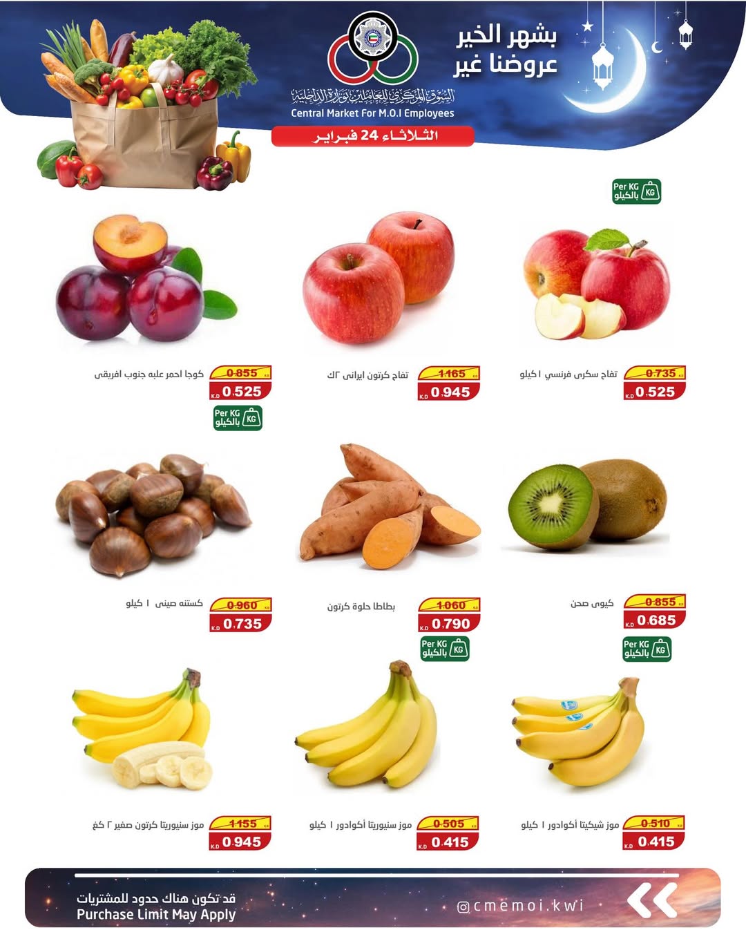 عروض السوق المركزى للعاملين بوزارة الداخلية الكويت الثلاثاء 24 فبراير 2026 عروض الخضار والفواكه