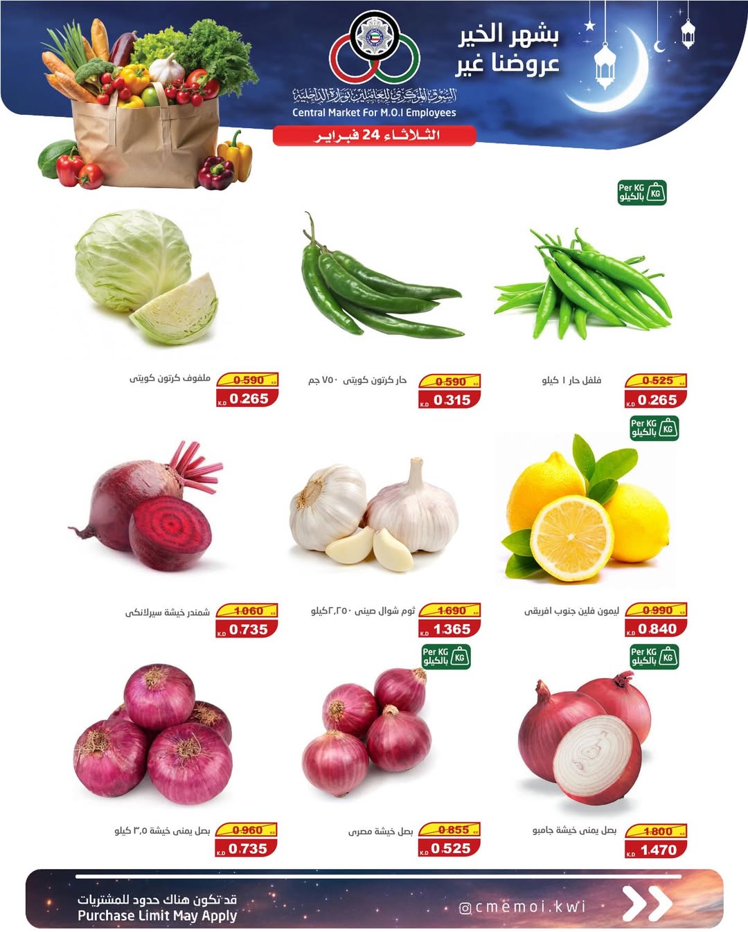 عروض السوق المركزى للعاملين بوزارة الداخلية الكويت الثلاثاء 24 فبراير 2026 عروض الخضار والفواكه