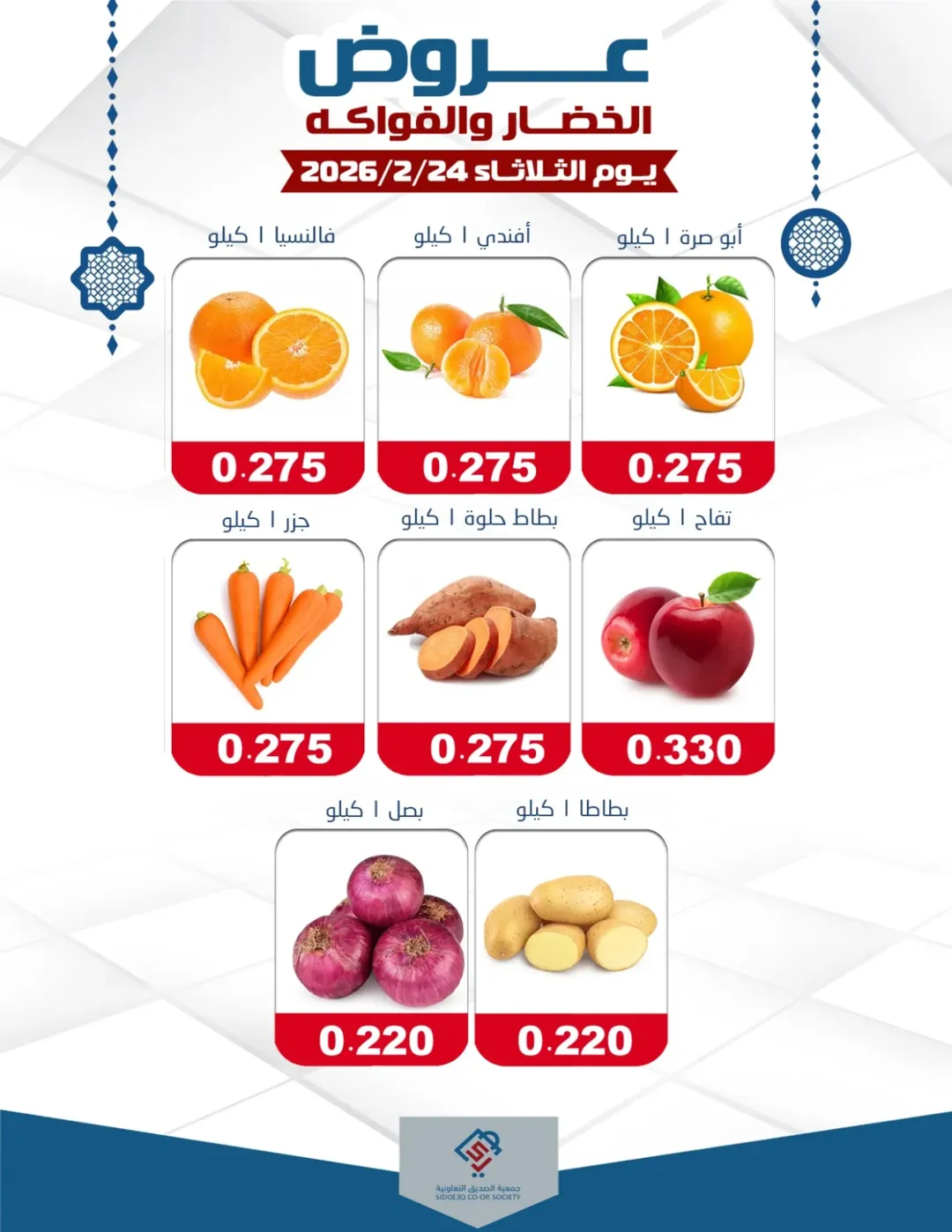 Ofertas de cooperativa alsiddeeq Kuwait martes 24 febrero Ofertas de frutas y verduras - Página 1