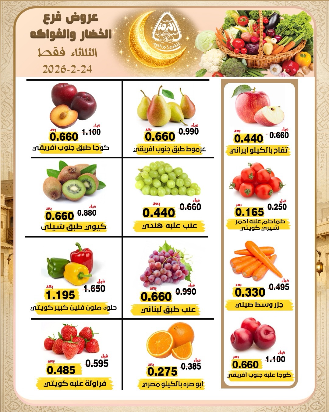عروض جمعية النزهة الكويت الثلاثاء 24 فبراير 2026 عروض الخضار والفواكه