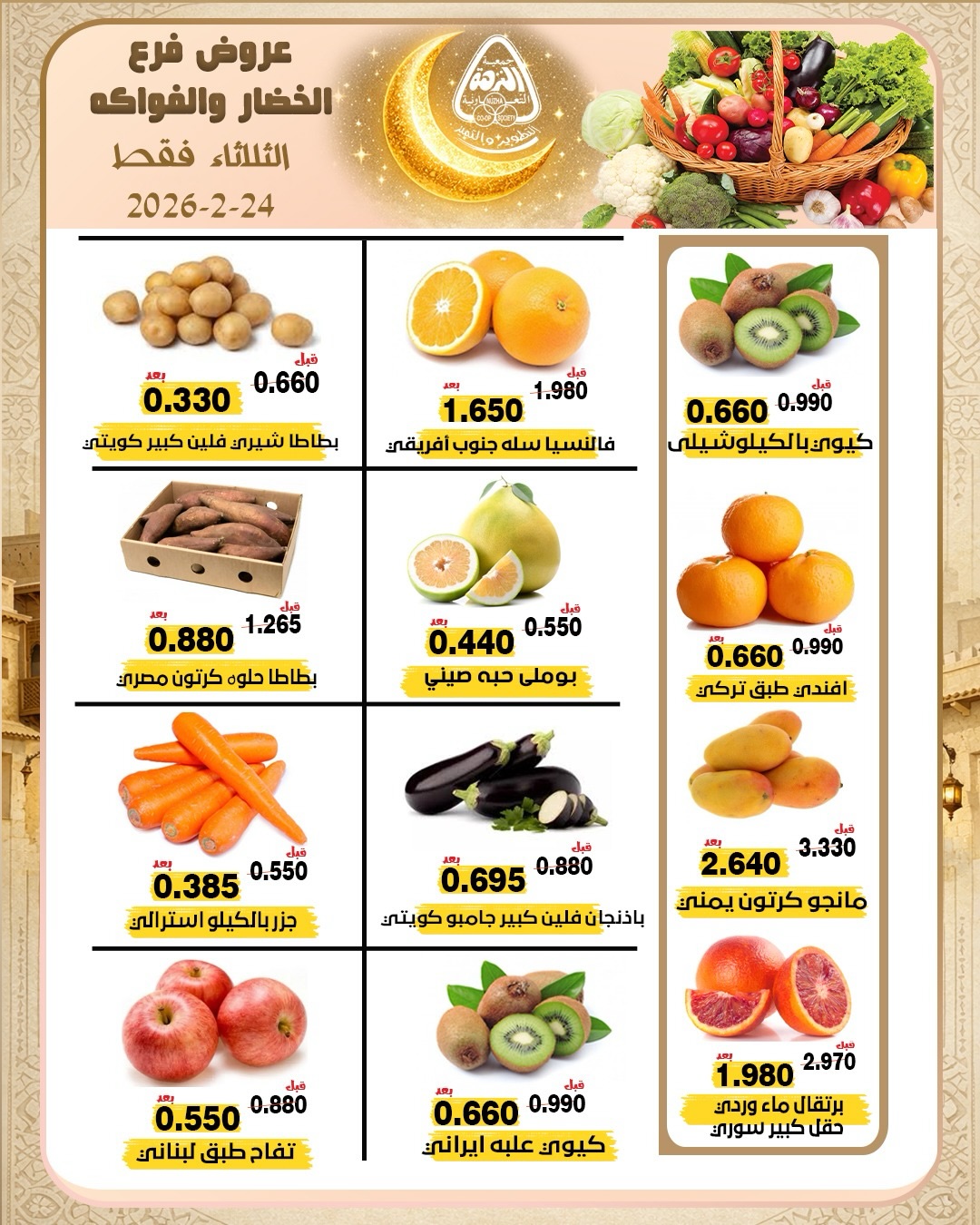 عروض جمعية النزهة الكويت الثلاثاء 24 فبراير 2026 عروض الخضار والفواكه