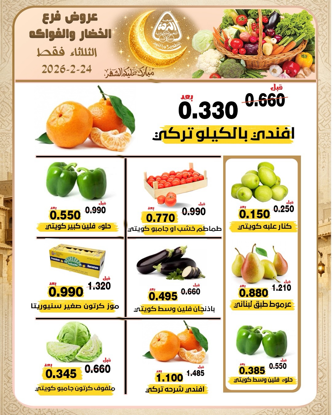 عروض جمعية النزهة الكويت الثلاثاء 24 فبراير 2026 عروض الخضار والفواكه