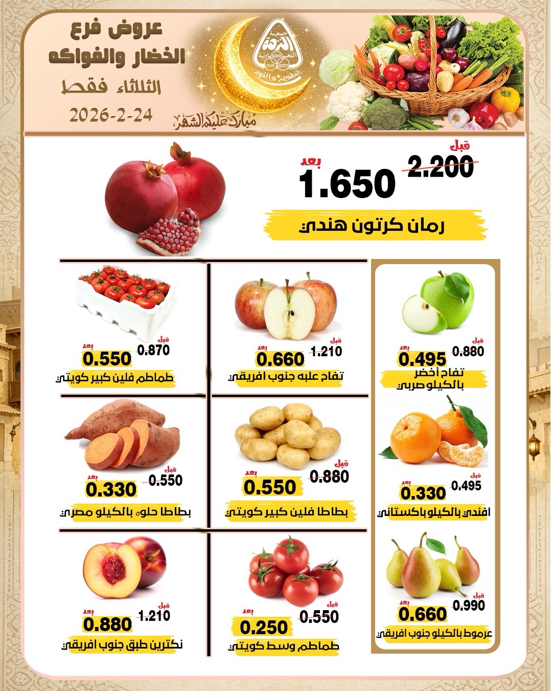 عروض جمعية النزهة الكويت الثلاثاء 24 فبراير 2026 عروض الخضار والفواكه